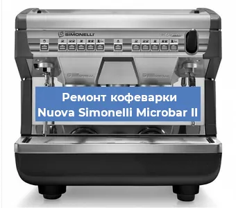 Ремонт капучинатора на кофемашине Nuova Simonelli Microbar II в Ижевске